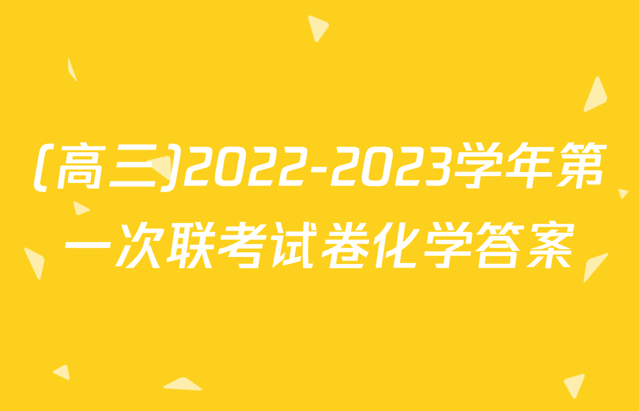 (高三)2022-2023学年第一次联考试卷化学答案