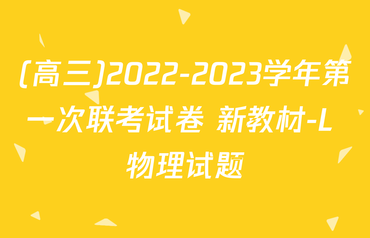 (高三)2022-2023学年第一次联考试卷 新教材-L 物理试题