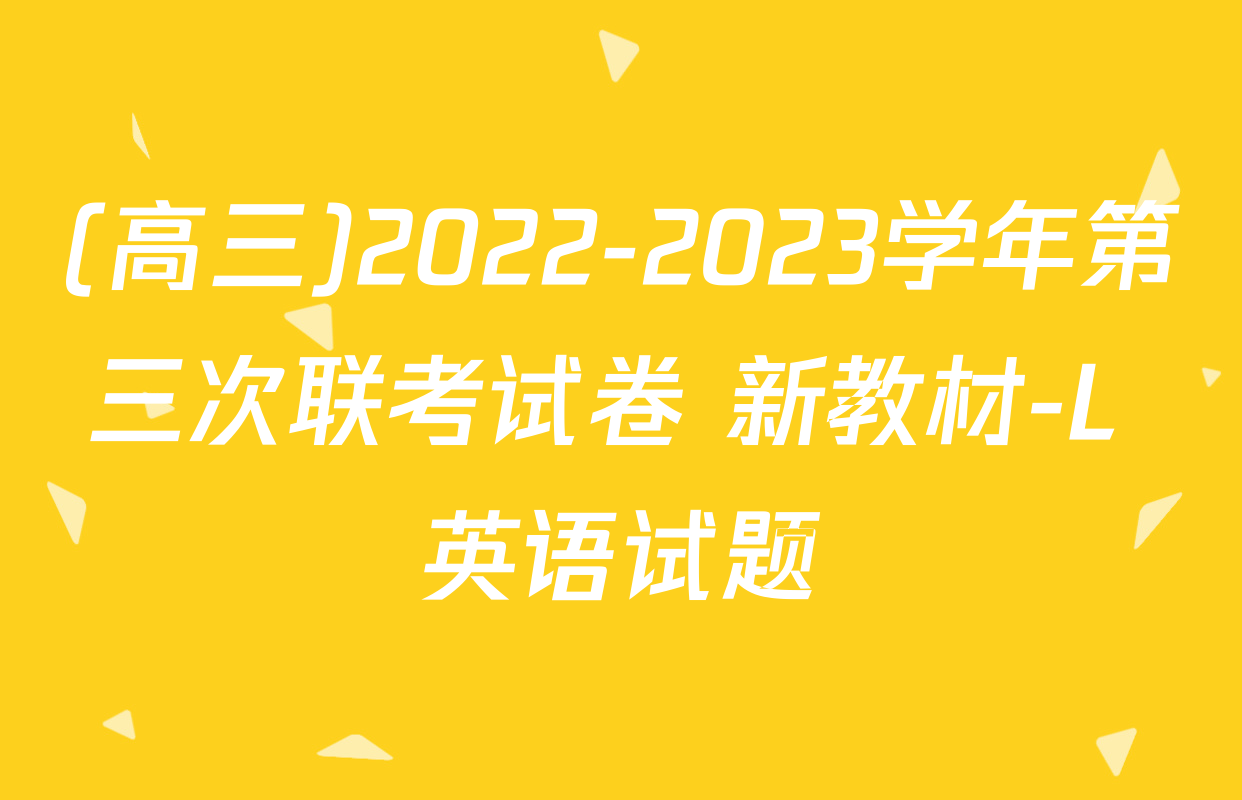 (高三)2022-2023学年第三次联考试卷 新教材-L 英语试题