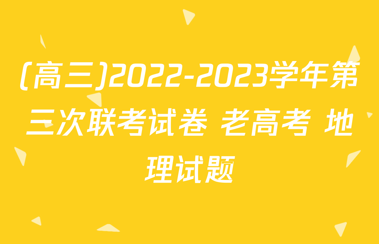 (高三)2022-2023学年第三次联考试卷 老高考 地理试题
