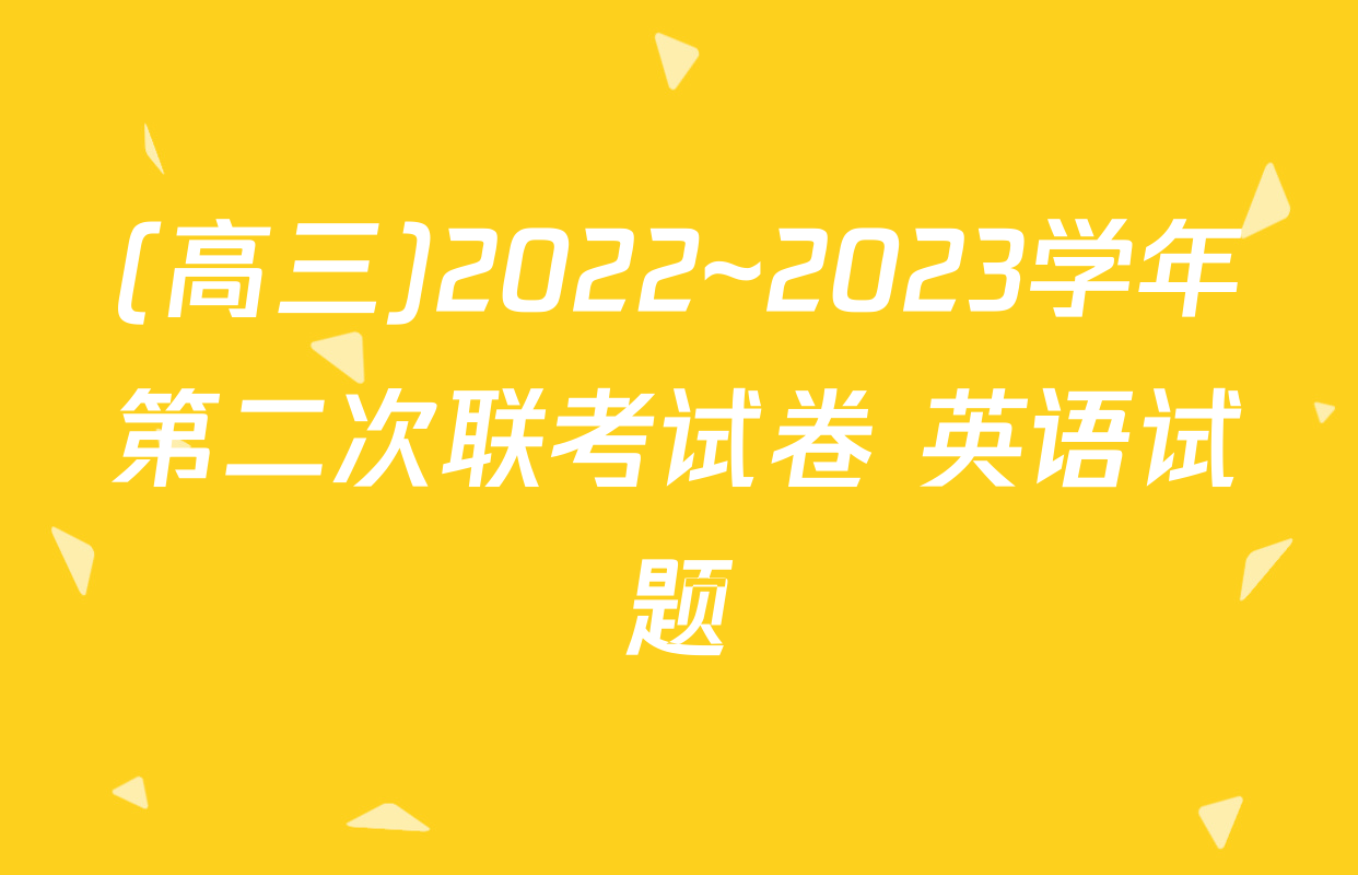 (高三)2022~2023学年第二次联考试卷 英语试题