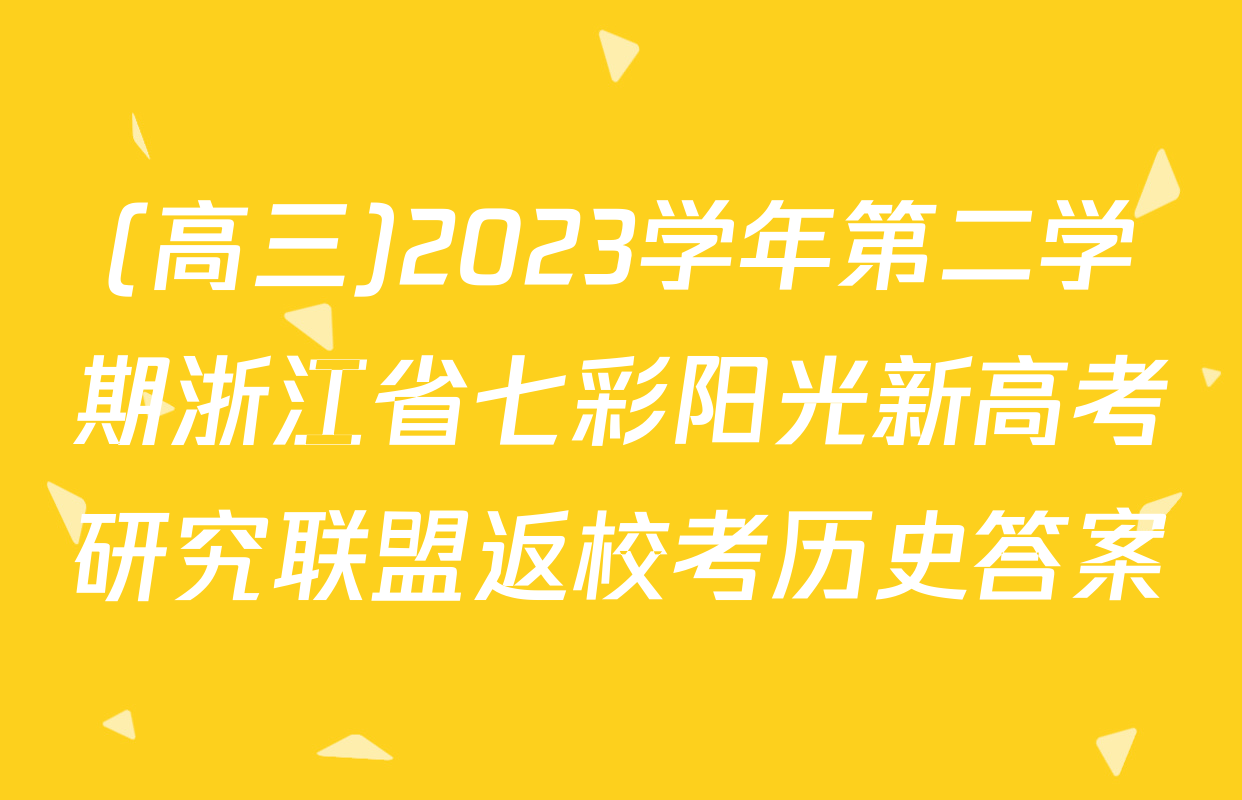 (高三)2023学年第二学期浙江省七彩阳光新高考研究联盟返校考历史答案