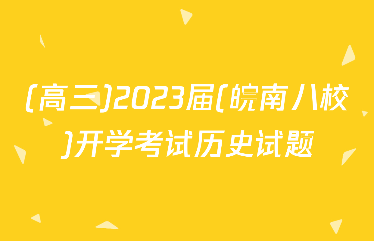 (高三)2023届(皖南八校)开学考试历史试题