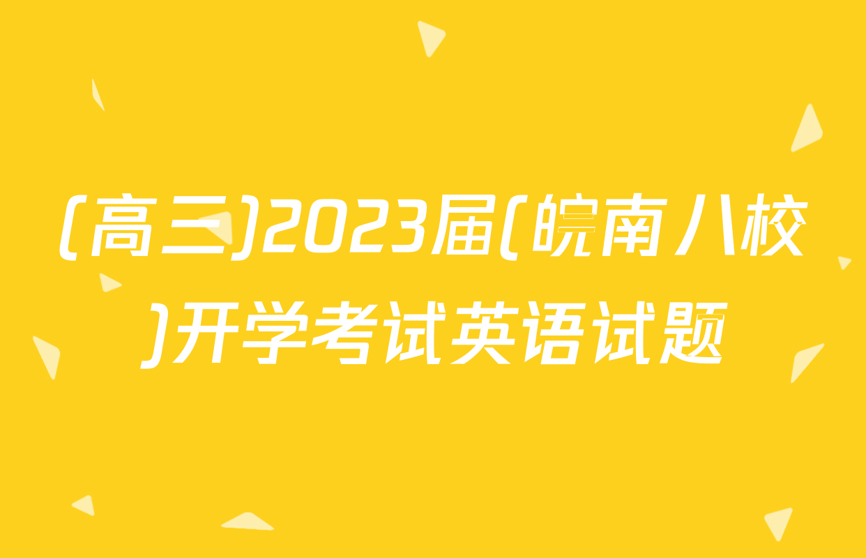 (高三)2023届(皖南八校)开学考试英语试题