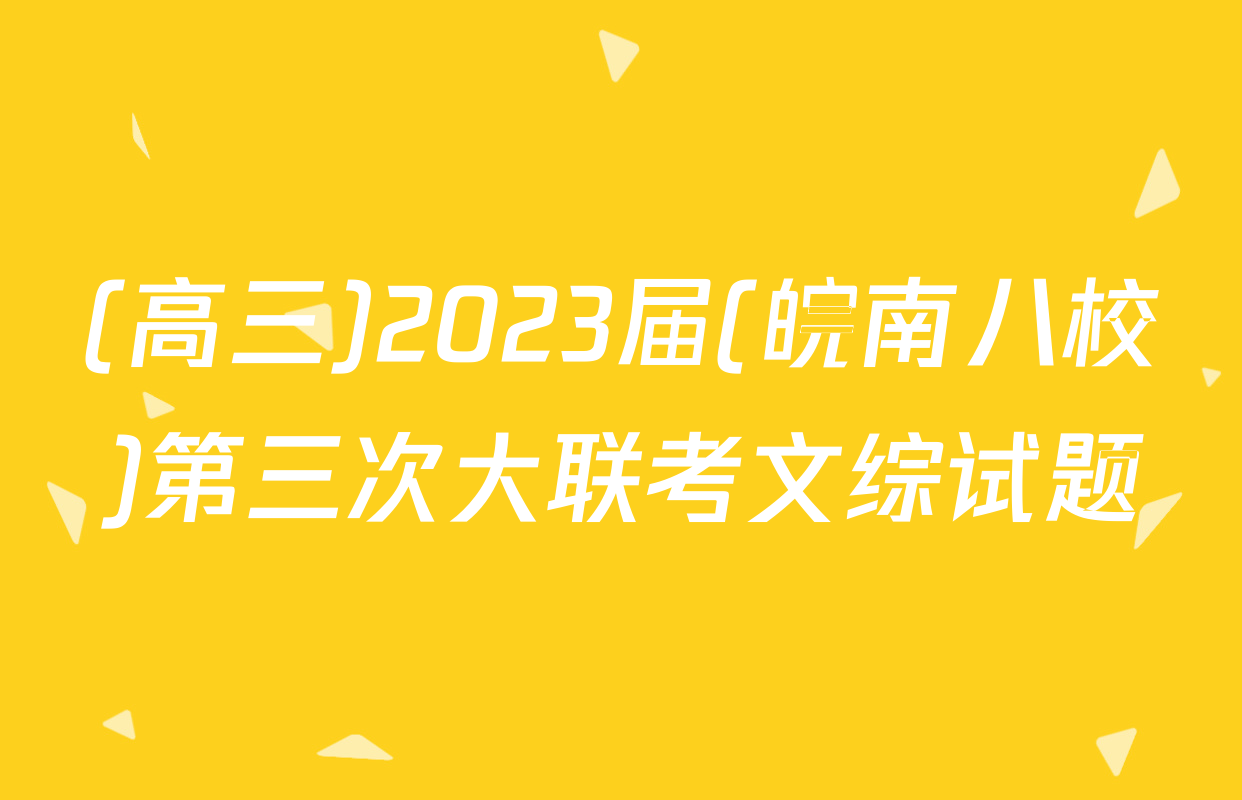 (高三)2023届(皖南八校)第三次大联考文综试题