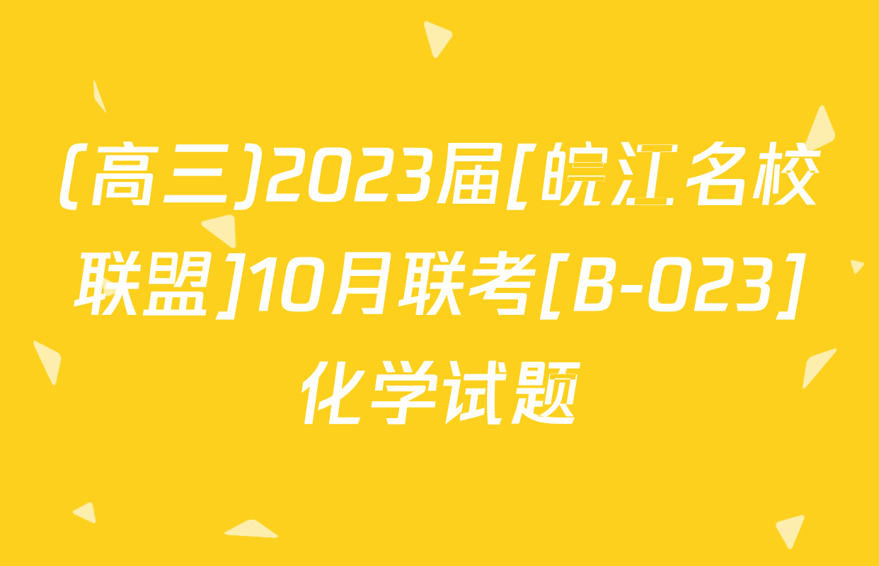 (高三)2023届[皖江名校联盟]10月联考[B-023]化学试题