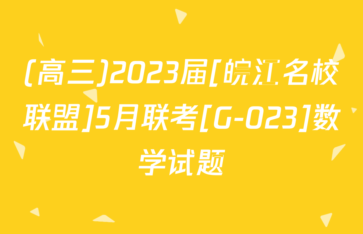 (高三)2023届[皖江名校联盟]5月联考[G-023]数学试题