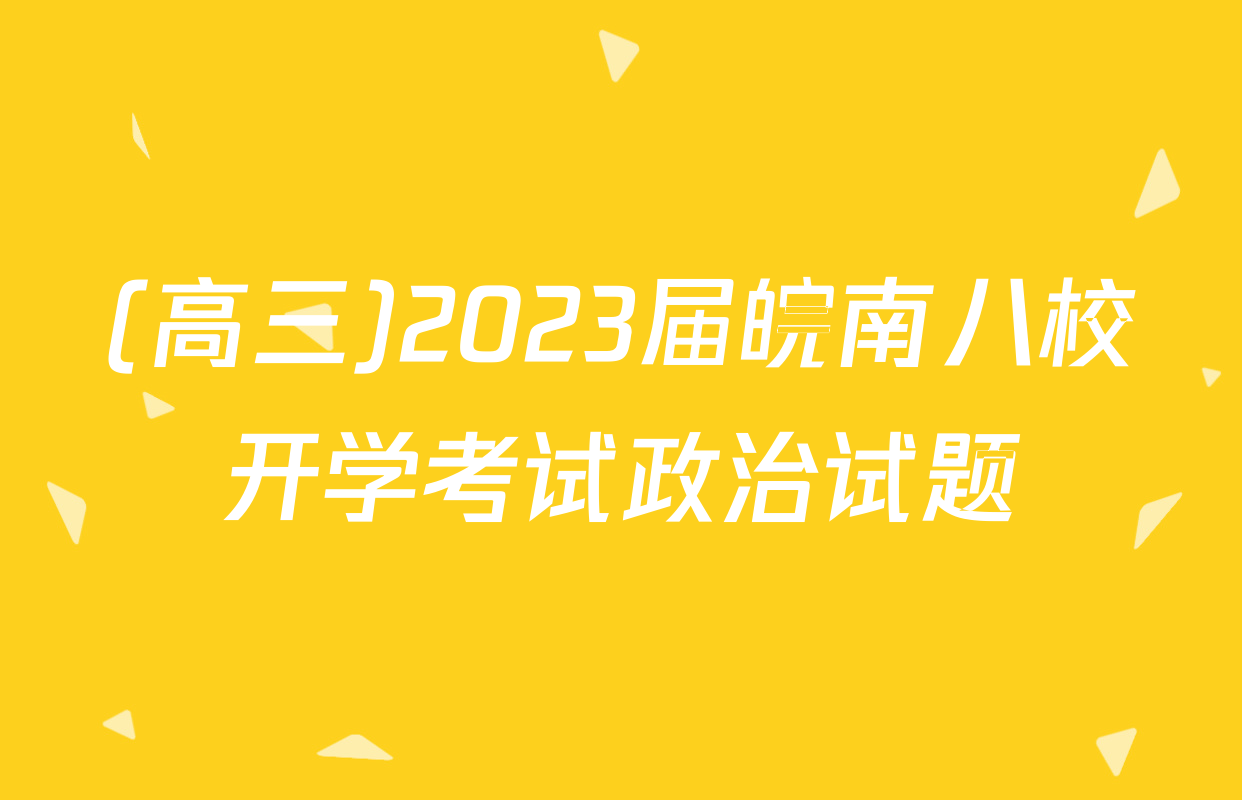 (高三)2023届皖南八校开学考试政治试题
