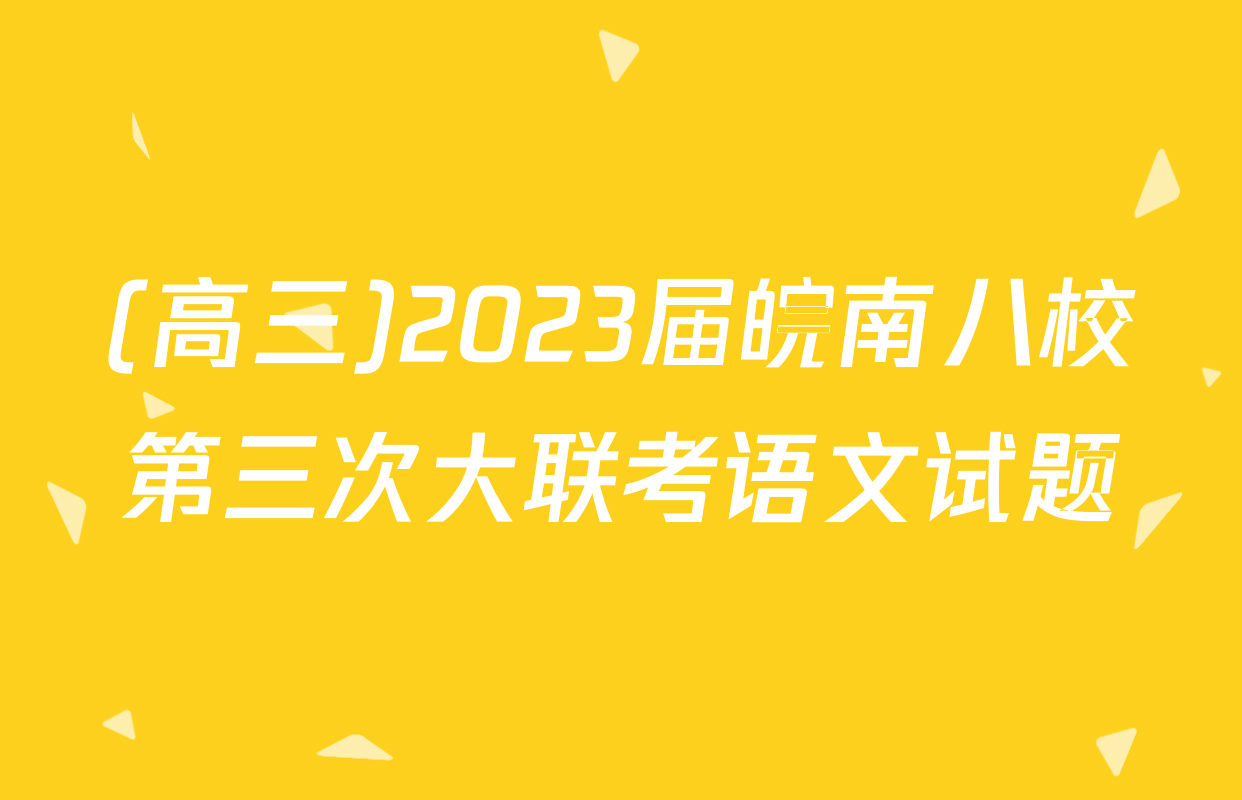 (高三)2023届皖南八校第三次大联考语文试题