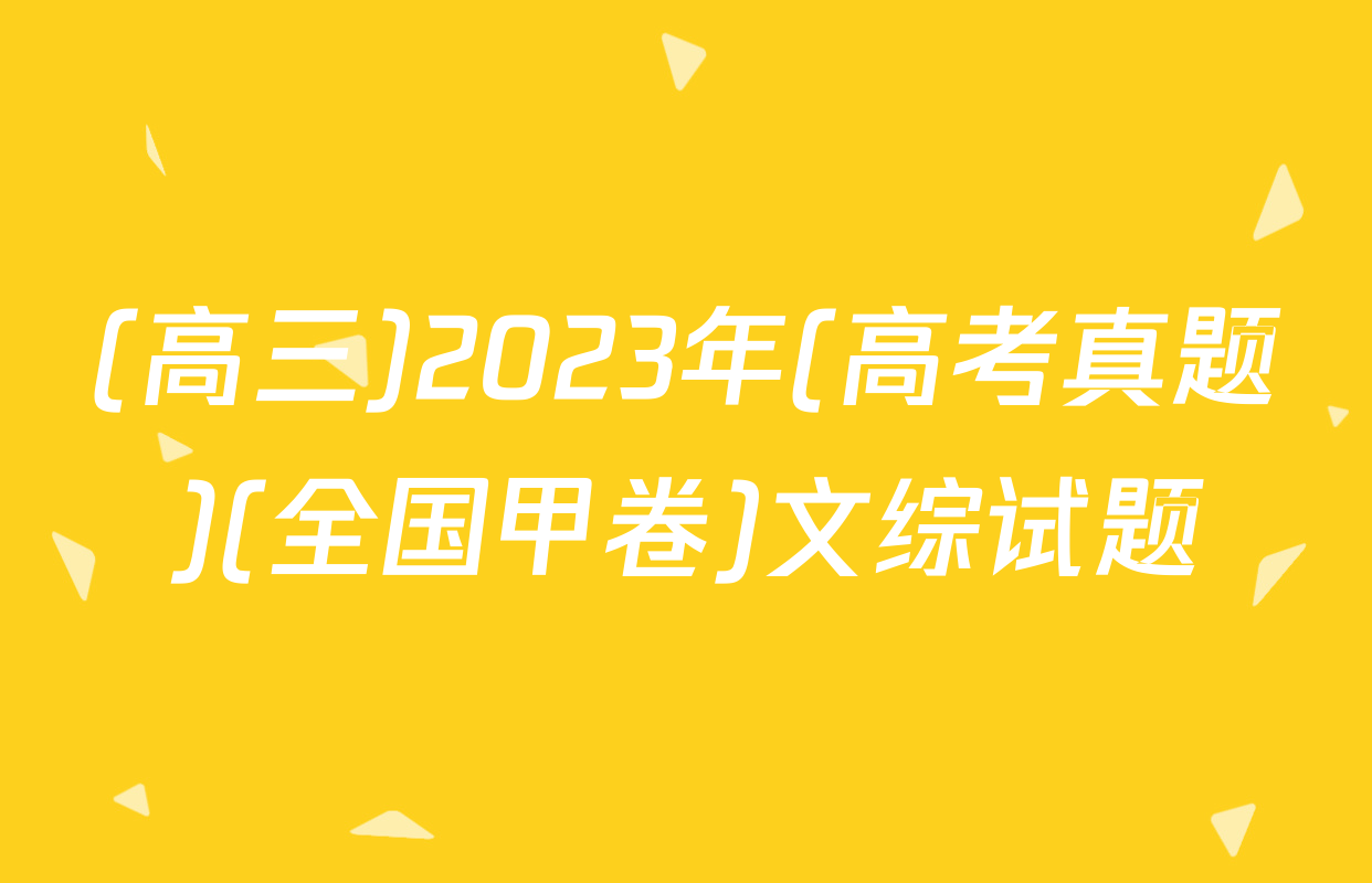 (高三)2023年(高考真题)(全国甲卷)文综试题