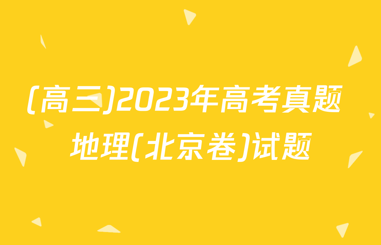 (高三)2023年高考真题 地理(北京卷)试题