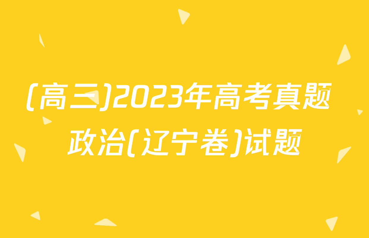 (高三)2023年高考真题 政治(辽宁卷)试题