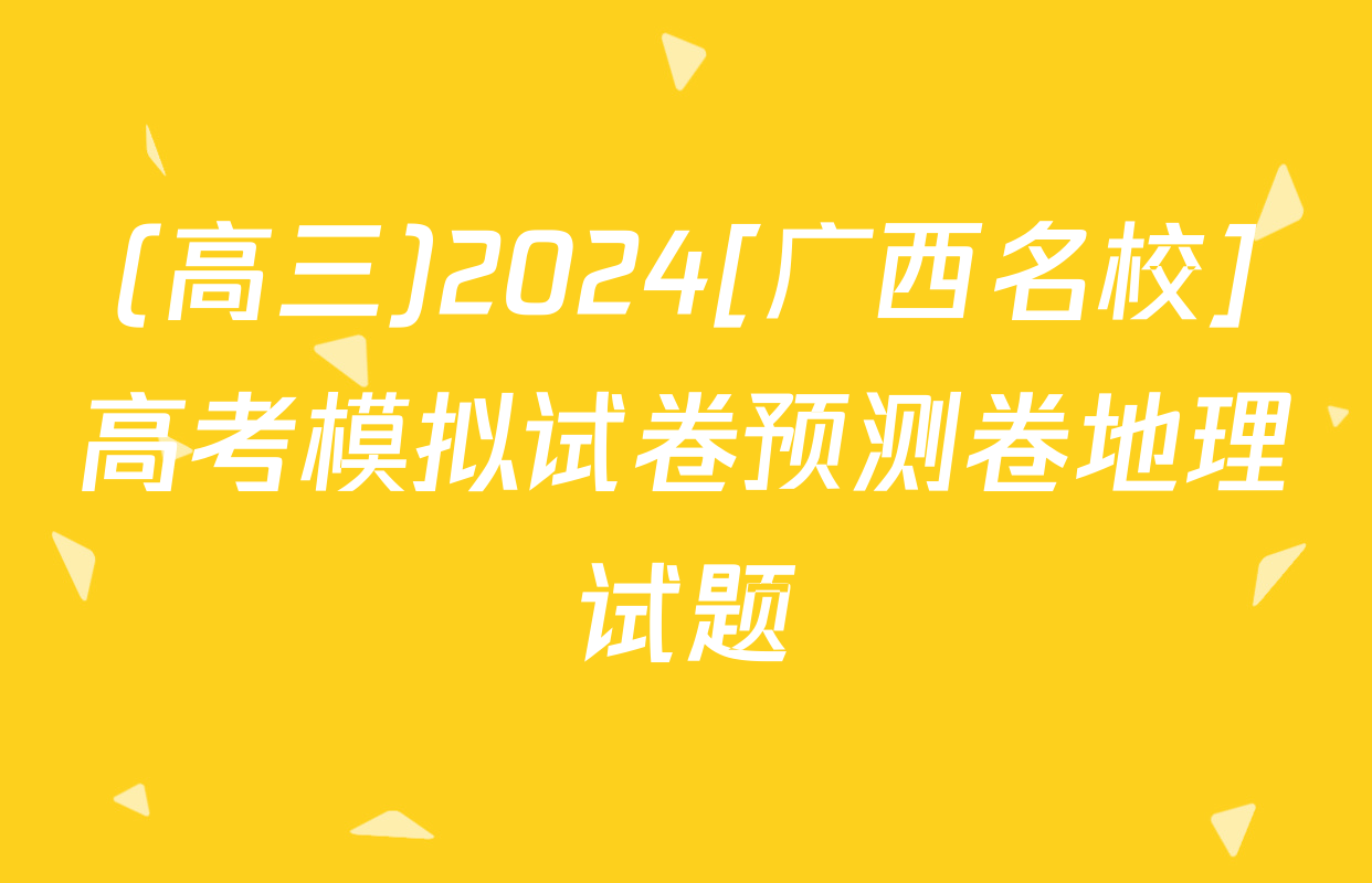 (高三)2024[广西名校]高考模拟试卷预测卷地理试题