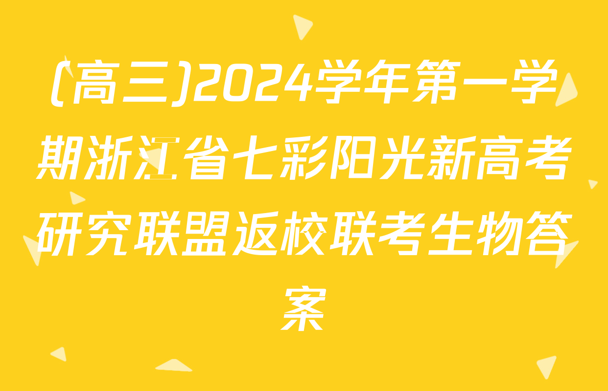 (高三)2024学年第一学期浙江省七彩阳光新高考研究联盟返校联考生物答案