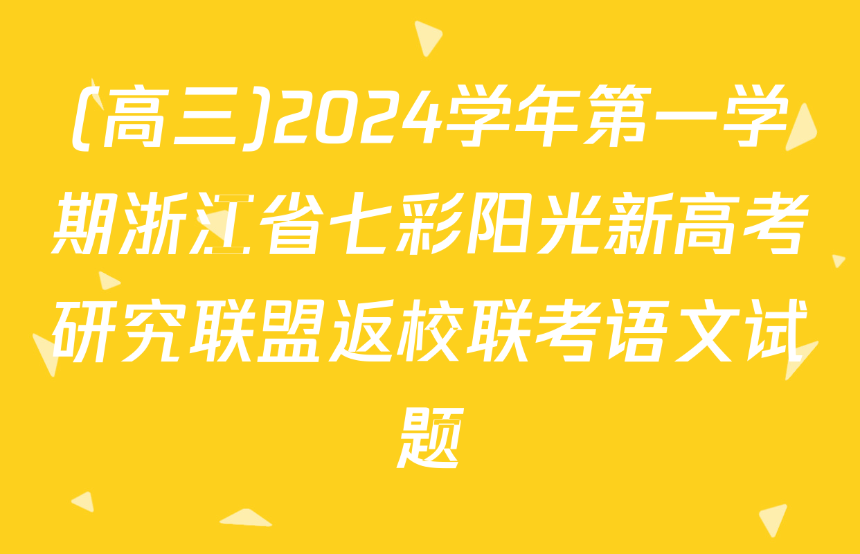 (高三)2024学年第一学期浙江省七彩阳光新高考研究联盟返校联考语文试题