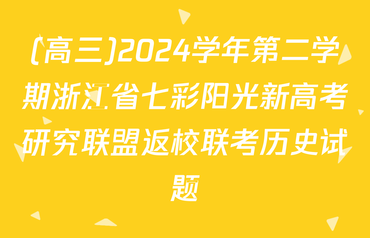 (高三)2024学年第二学期浙江省七彩阳光新高考研究联盟返校联考历史试题
