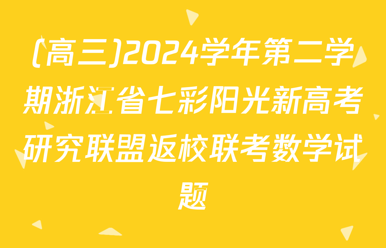 (高三)2024学年第二学期浙江省七彩阳光新高考研究联盟返校联考数学试题