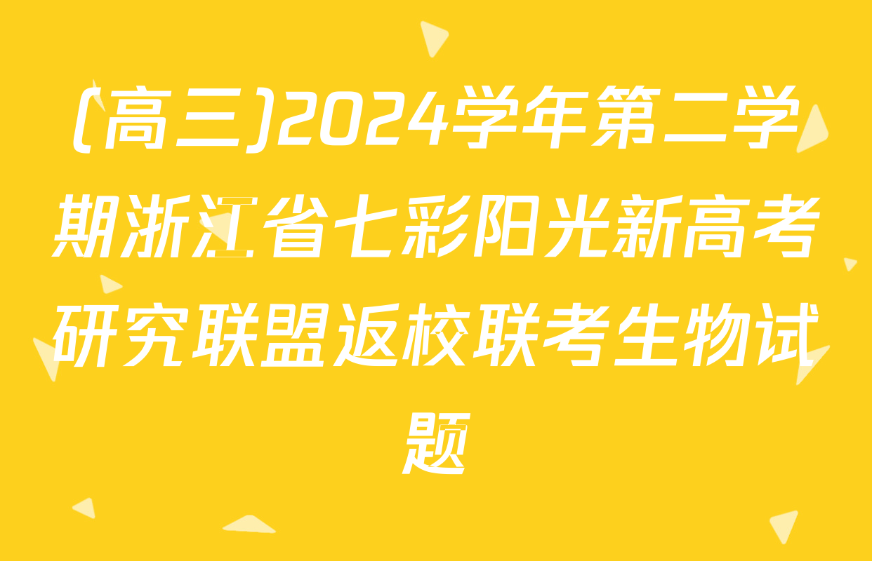 (高三)2024学年第二学期浙江省七彩阳光新高考研究联盟返校联考生物试题