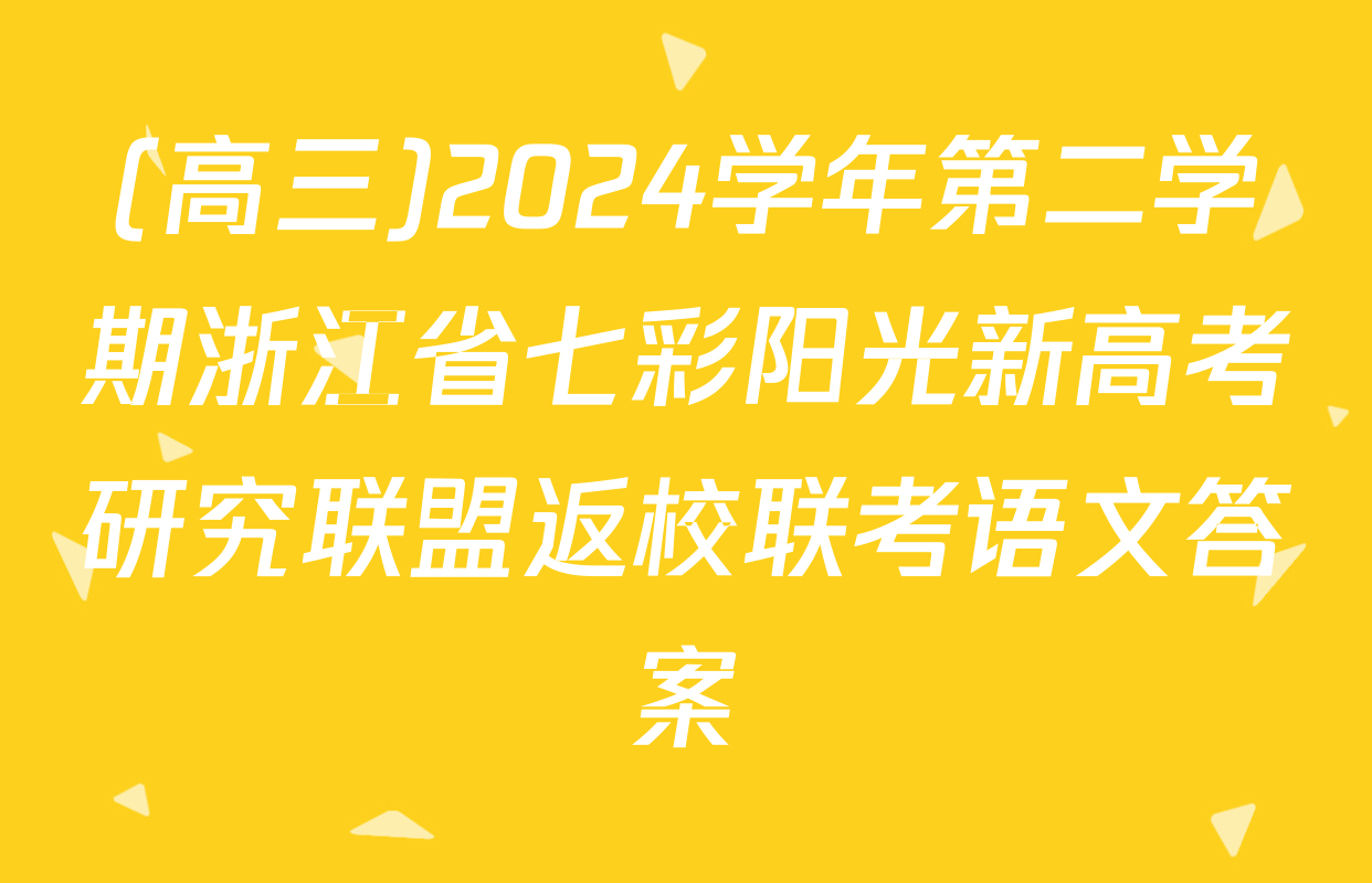 (高三)2024学年第二学期浙江省七彩阳光新高考研究联盟返校联考语文答案