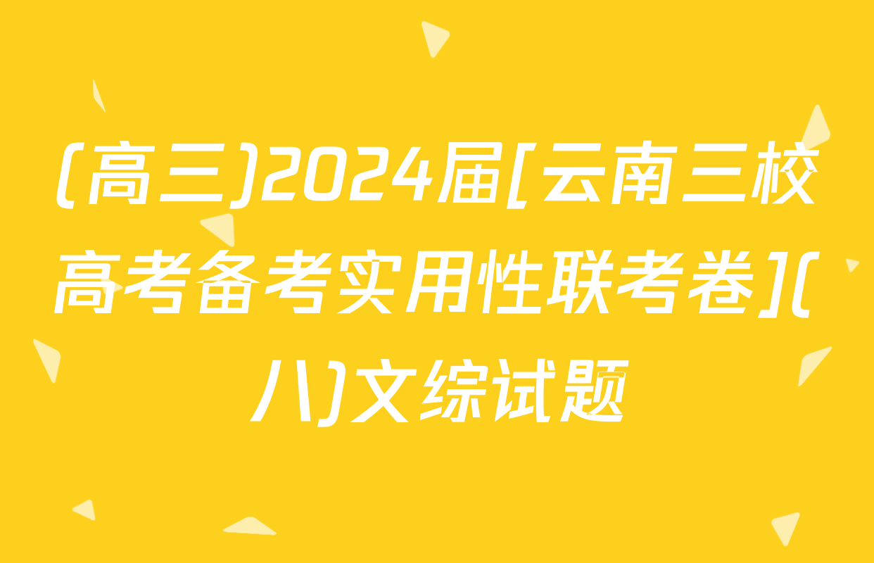 (高三)2024届[云南三校高考备考实用性联考卷](八)文综试题