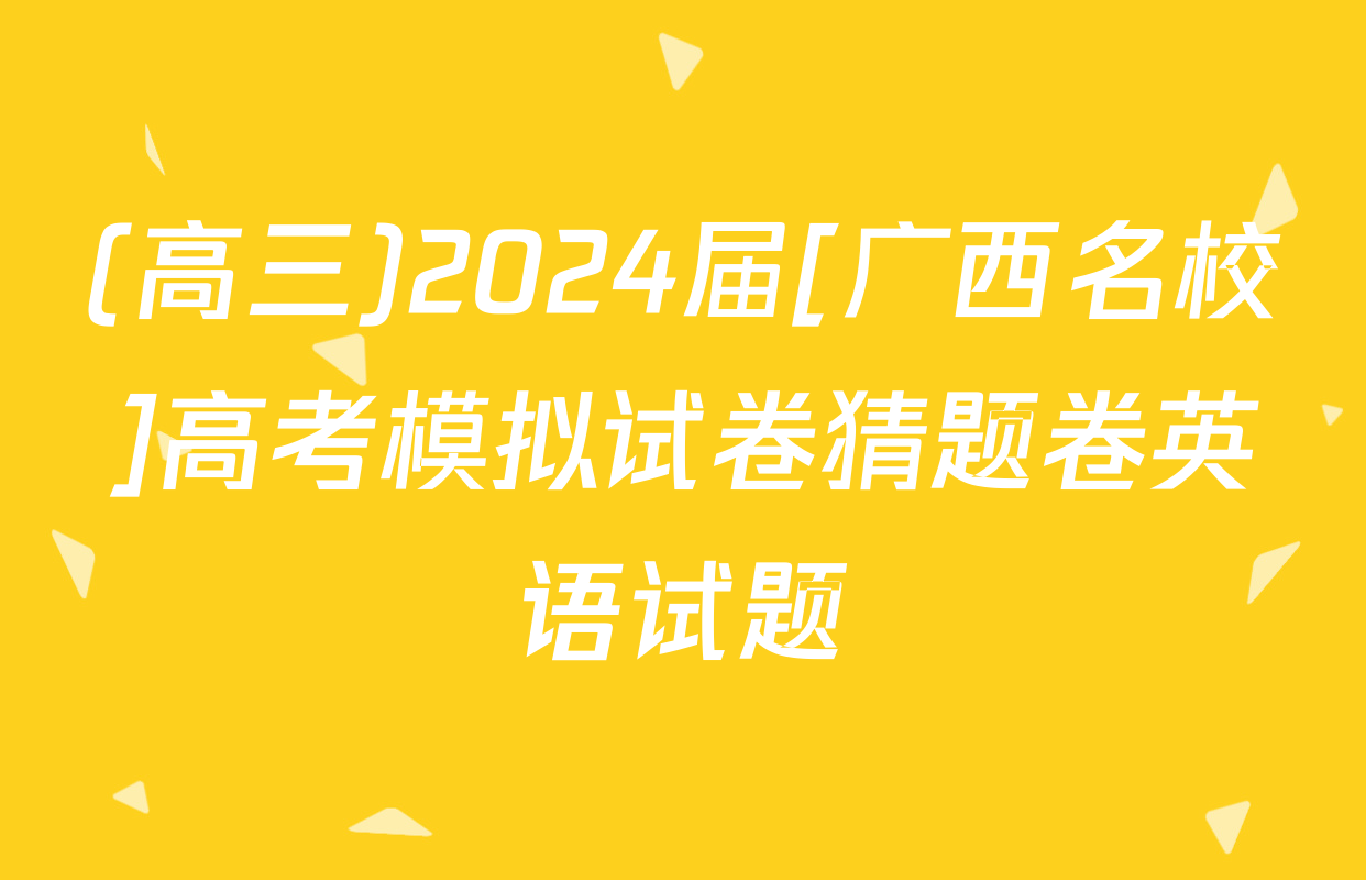 (高三)2024届[广西名校]高考模拟试卷猜题卷英语试题