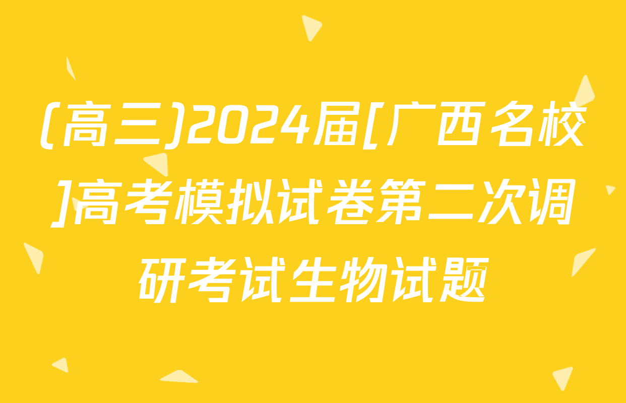 (高三)2024届[广西名校]高考模拟试卷第二次调研考试生物试题