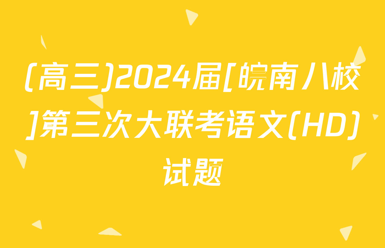 (高三)2024届[皖南八校]第三次大联考语文(HD)试题