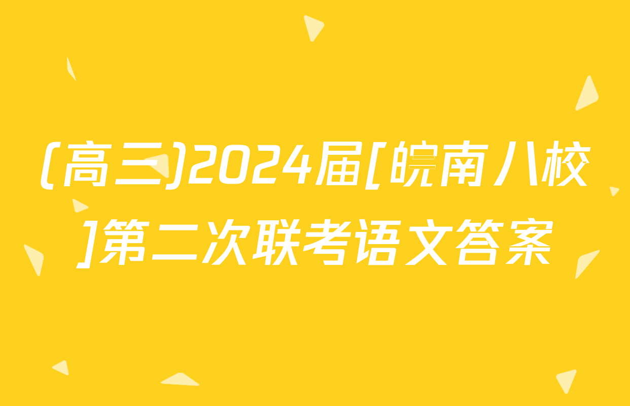 (高三)2024届[皖南八校]第二次联考语文答案
