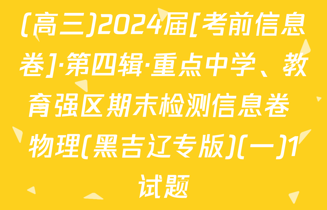 (高三)2024届[考前信息卷]·第四辑·重点中学、教育强区期末检测信息卷 物理(黑吉辽专版)(一)1试题