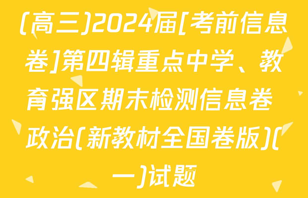 (高三)2024届[考前信息卷]第四辑重点中学、教育强区期末检测信息卷 政治(新教材全国卷版)(一)试题