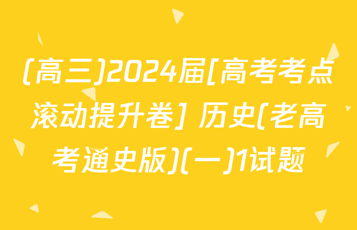 (高三)2024届[高考考点滚动提升卷] 历史(老高考通史版)(一)1试题