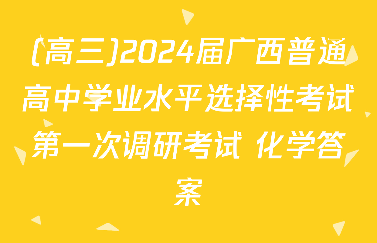 (高三)2024届广西普通高中学业水平选择性考试第一次调研考试 化学答案