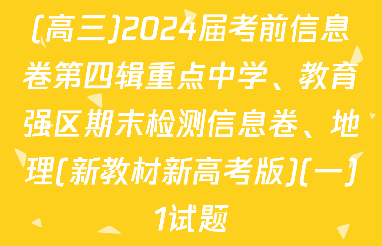 (高三)2024届考前信息卷第四辑重点中学、教育强区期末检测信息卷、地理(新教材新高考版)(一)1试题