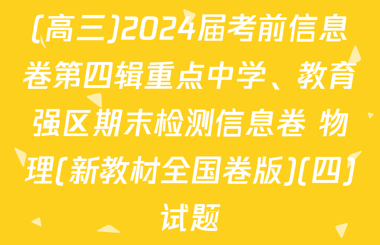 (高三)2024届考前信息卷第四辑重点中学、教育强区期末检测信息卷 物理(新教材全国卷版)(四)试题