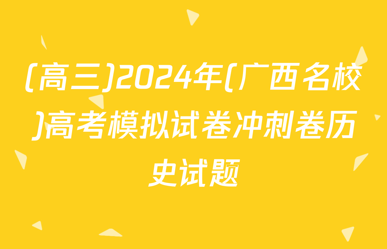 (高三)2024年(广西名校)高考模拟试卷冲刺卷历史试题