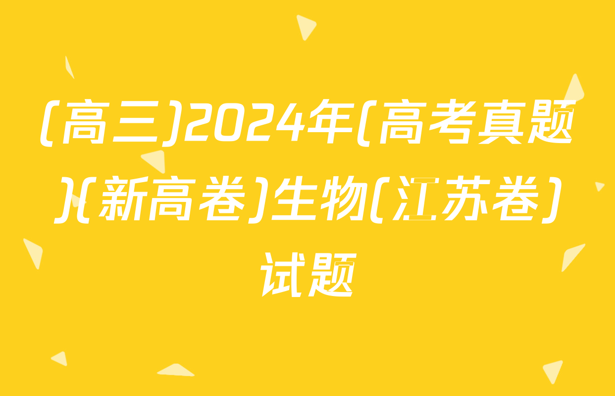 (高三)2024年(高考真题)(新高卷)生物(江苏卷)试题