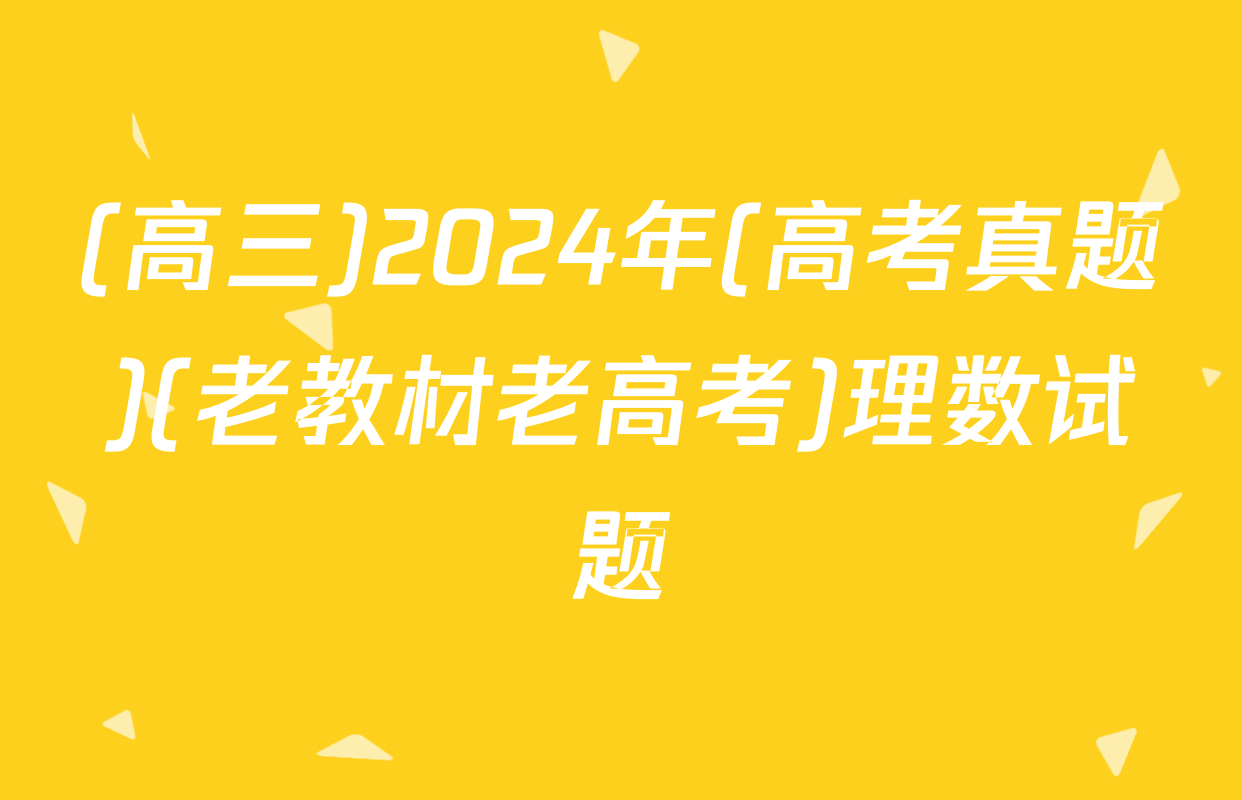 (高三)2024年(高考真题)(老教材老高考)理数试题
