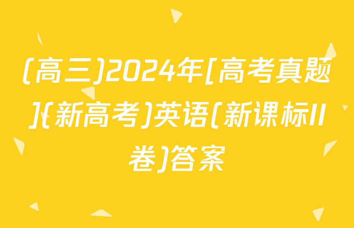 (高三)2024年[高考真题](新高考)英语(新课标II卷)答案