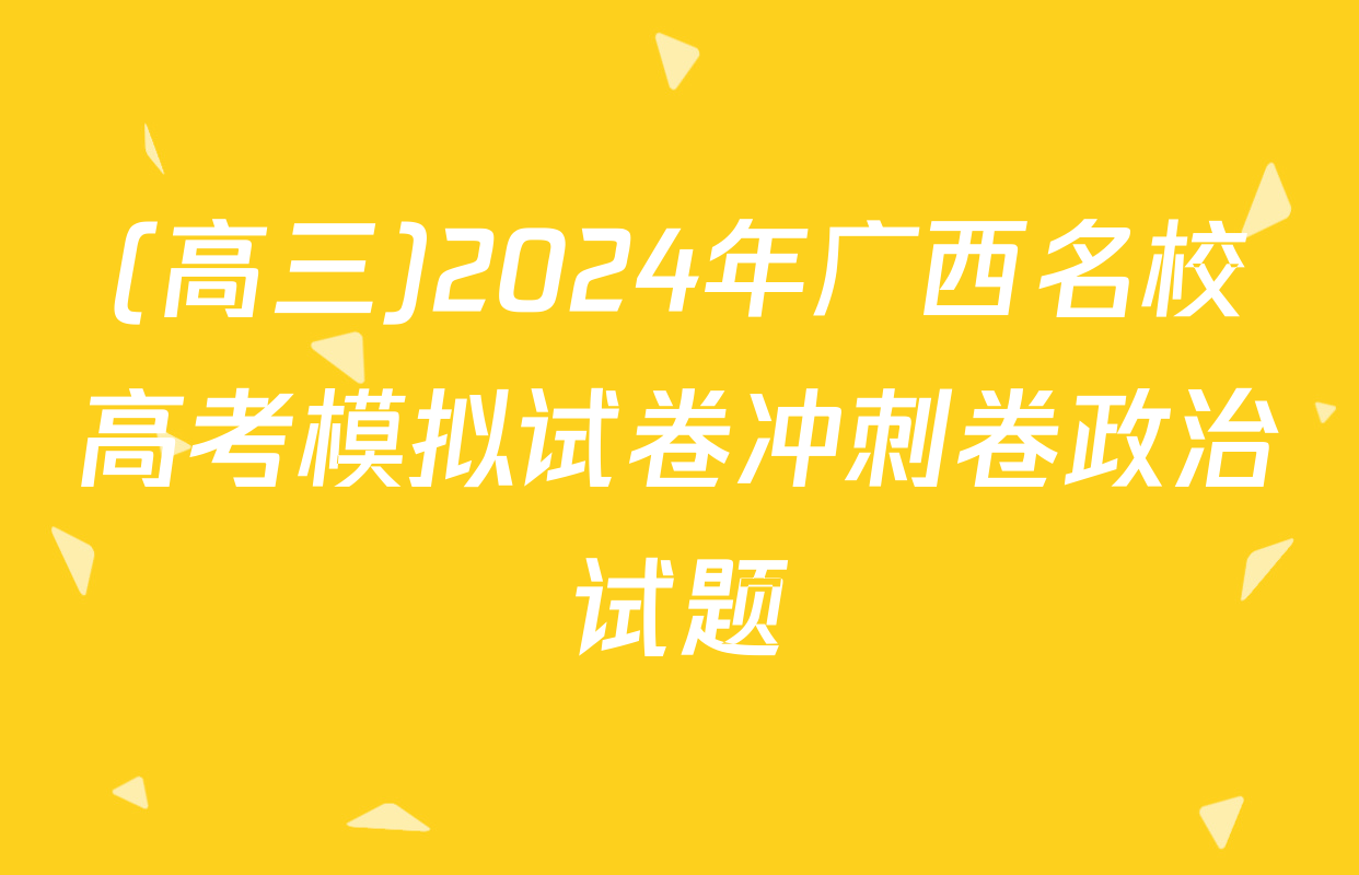 (高三)2024年广西名校高考模拟试卷冲刺卷政治试题