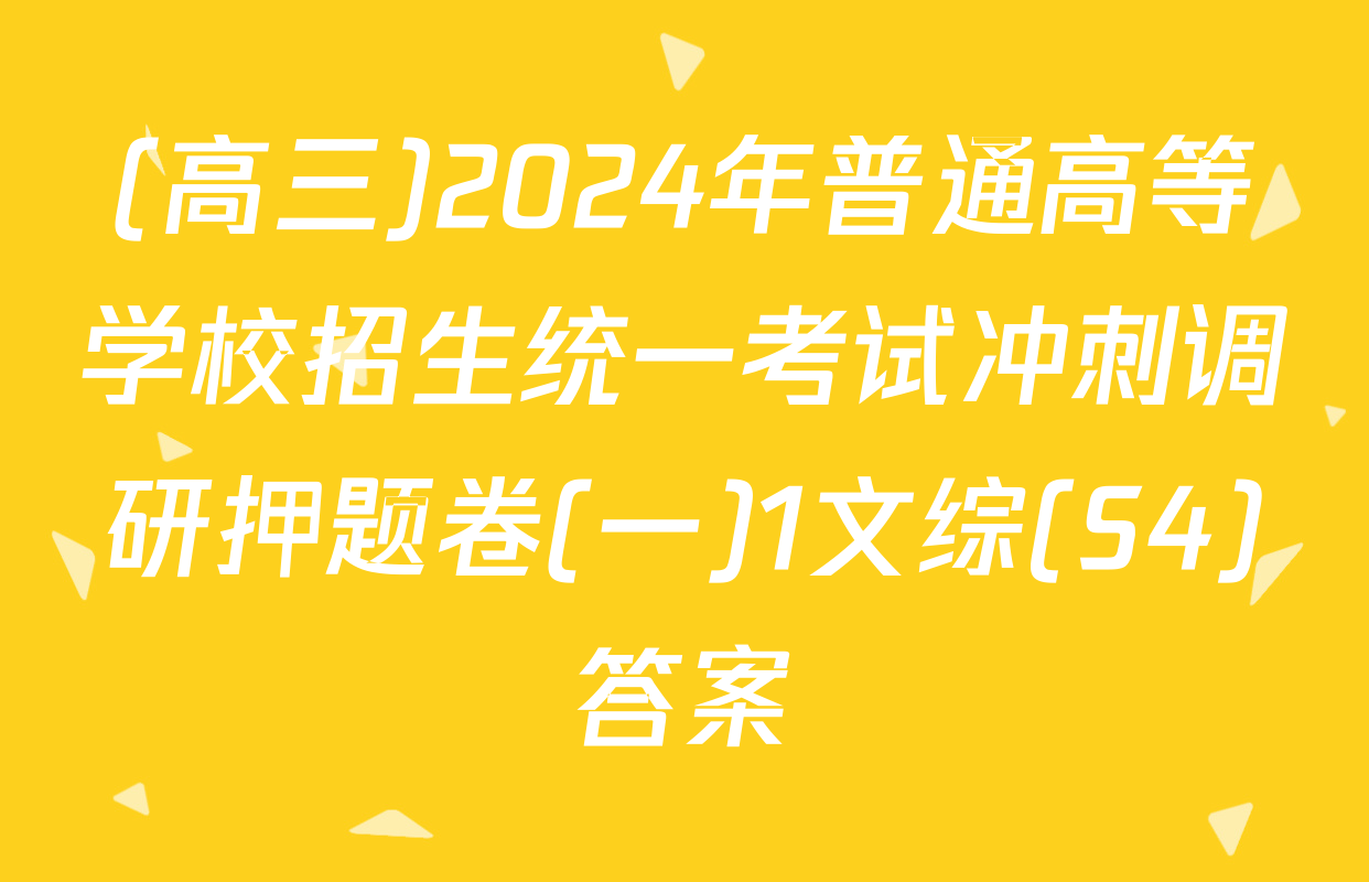 (高三)2024年普通高等学校招生统一考试冲刺调研押题卷(一)1文综(S4)答案