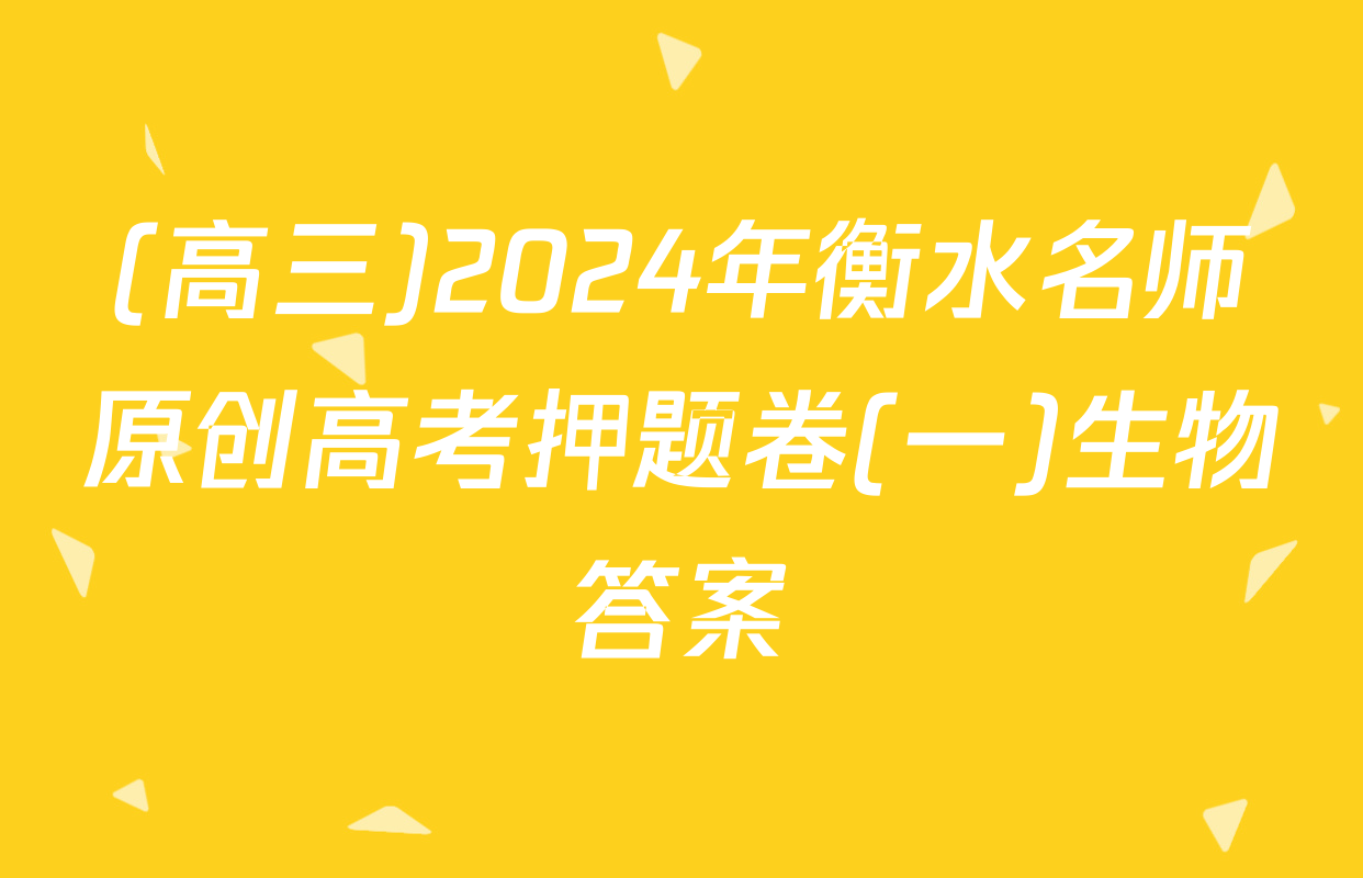 (高三)2024年衡水名师原创高考押题卷(一)生物答案