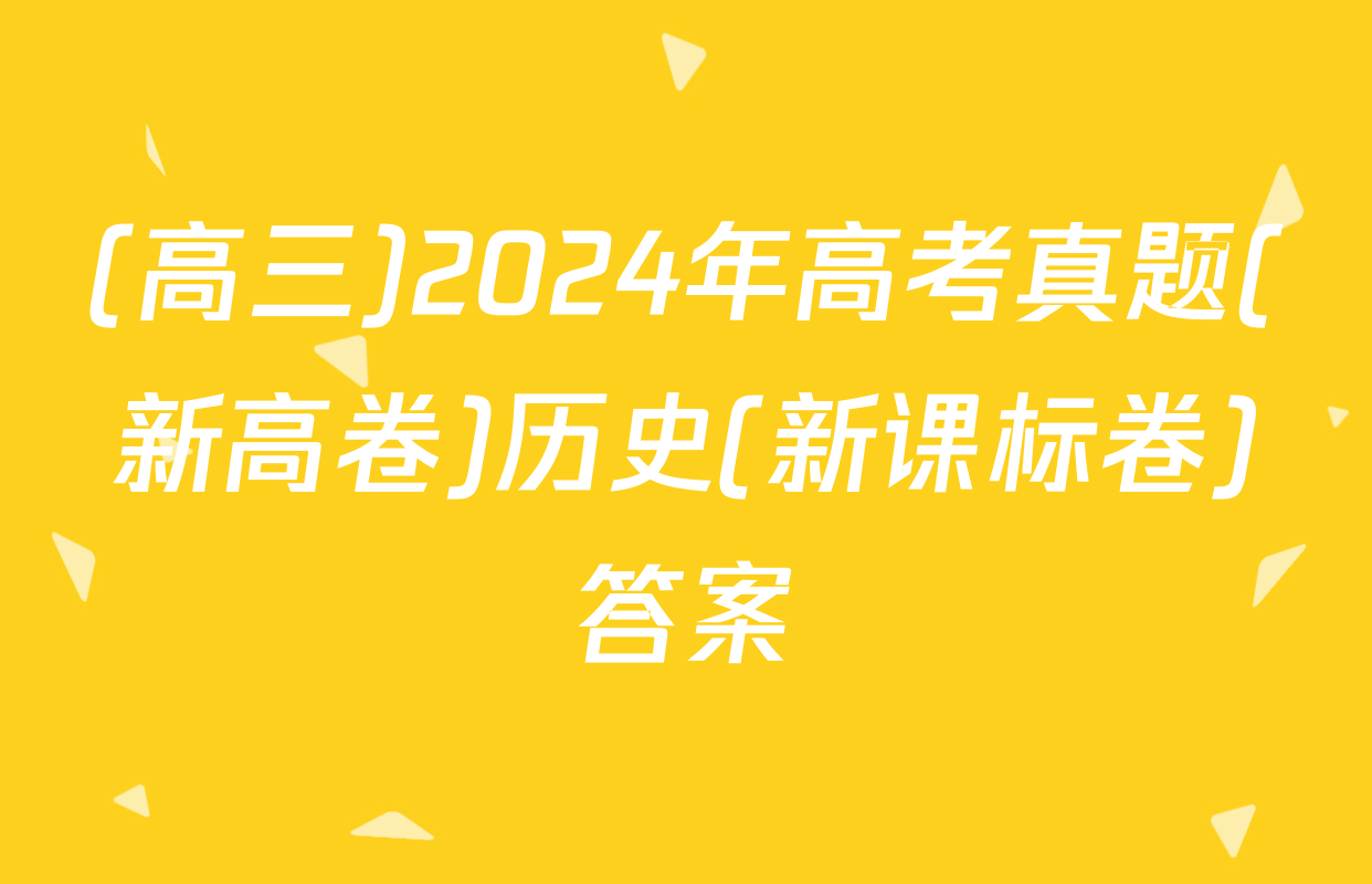 (高三)2024年高考真题(新高卷)历史(新课标卷)答案