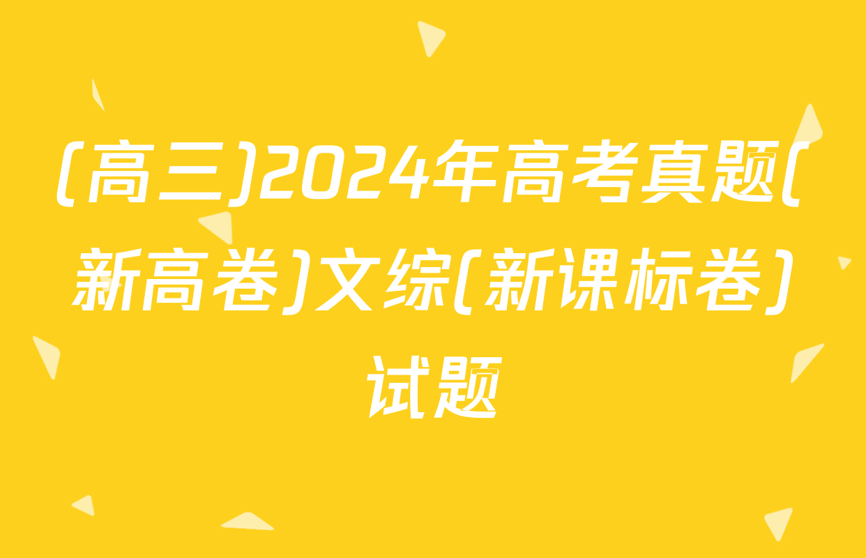 (高三)2024年高考真题(新高卷)文综(新课标卷)试题