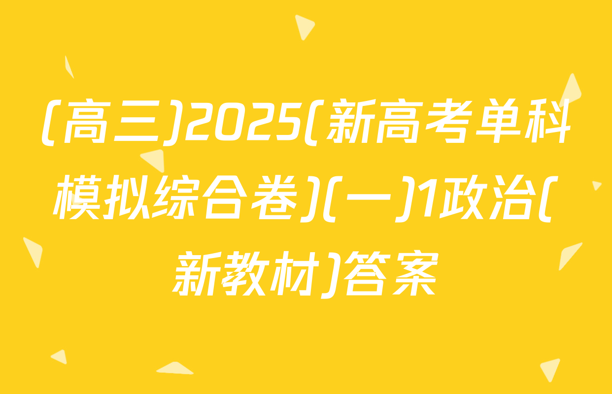 (高三)2025(新高考单科模拟综合卷)(一)1政治(新教材)答案