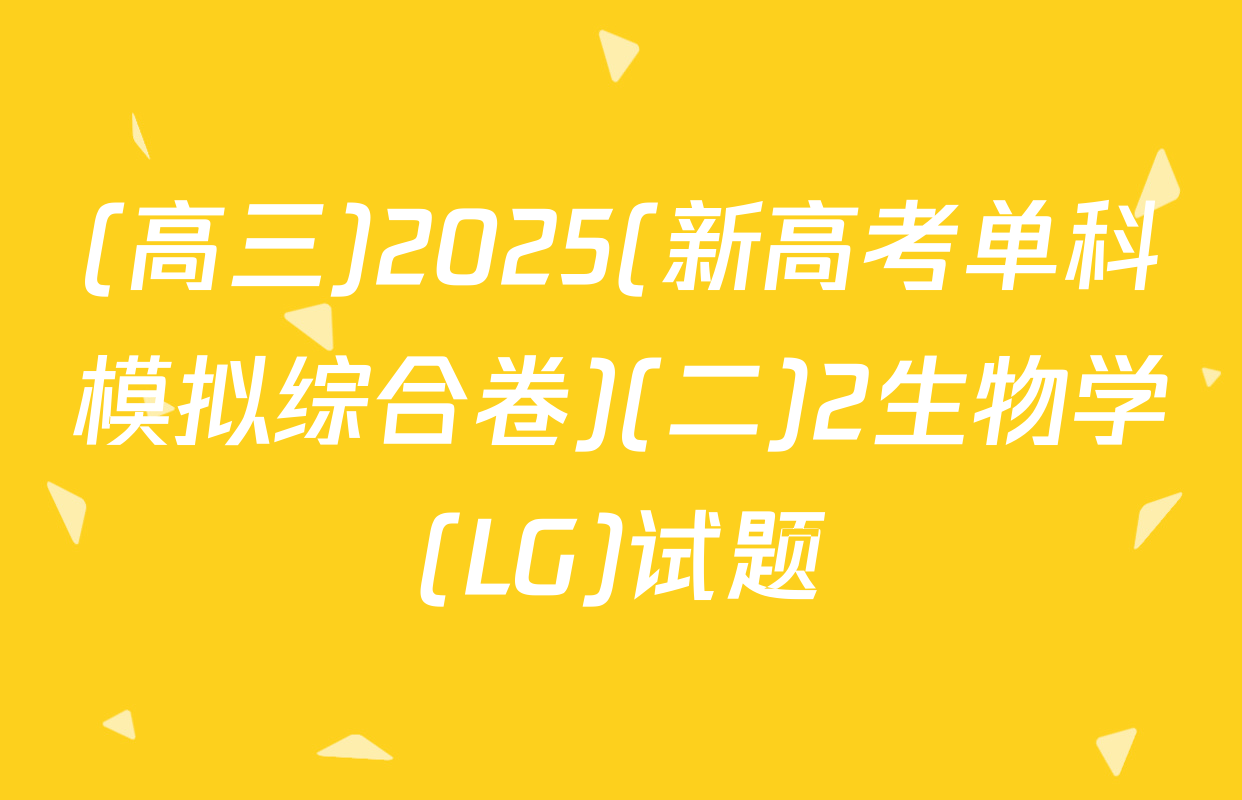 (高三)2025(新高考单科模拟综合卷)(二)2生物学(LG)试题