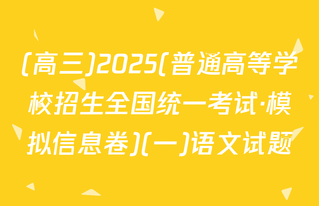 (高三)2025(普通高等学校招生全国统一考试·模拟信息卷)(一)语文试题