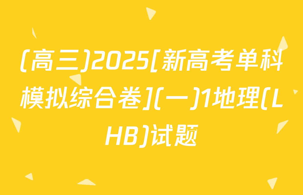(高三)2025[新高考单科模拟综合卷](一)1地理(LHB)试题