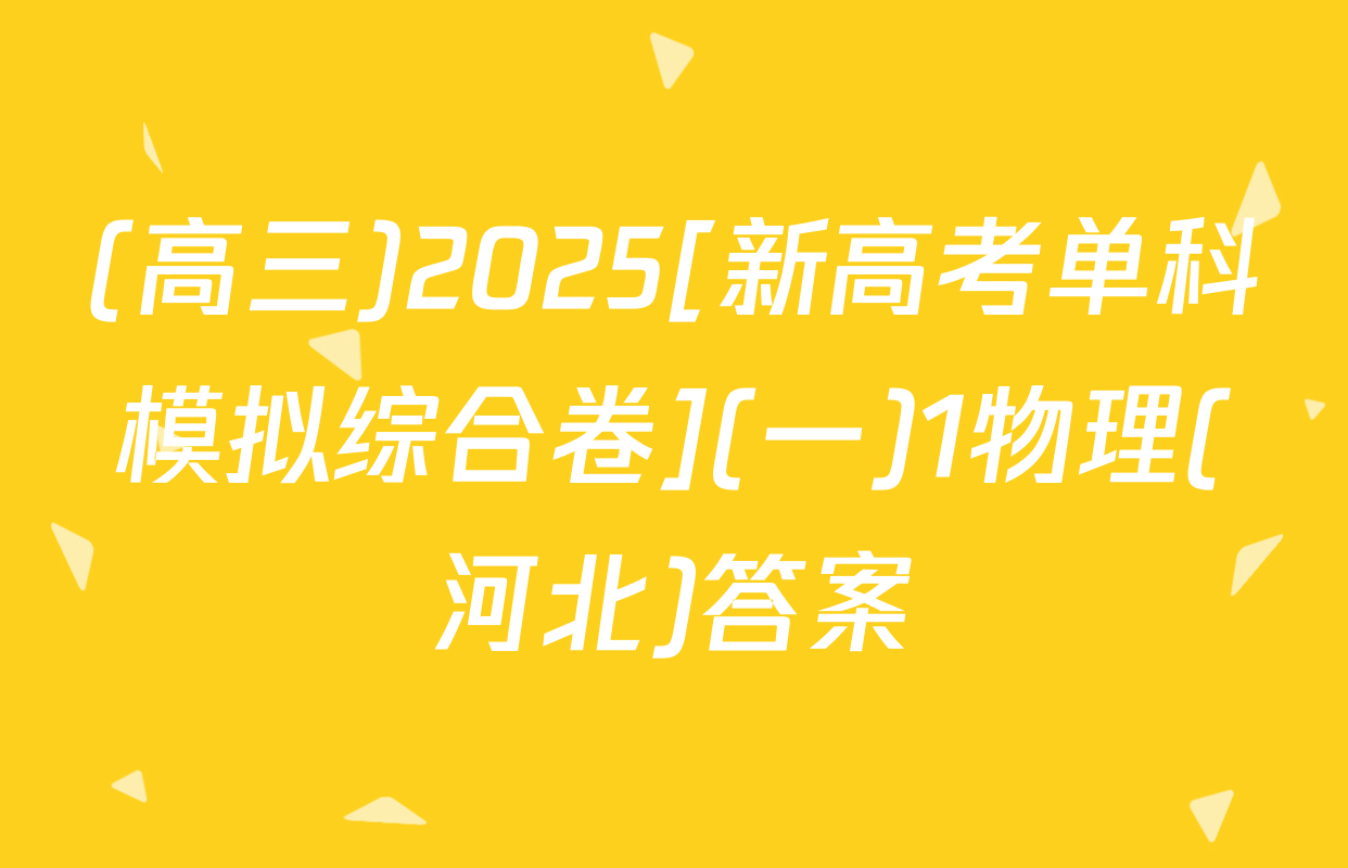 (高三)2025[新高考单科模拟综合卷](一)1物理(河北)答案