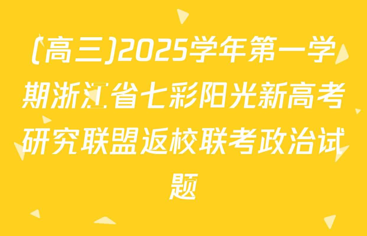(高三)2025学年第一学期浙江省七彩阳光新高考研究联盟返校联考政治试题