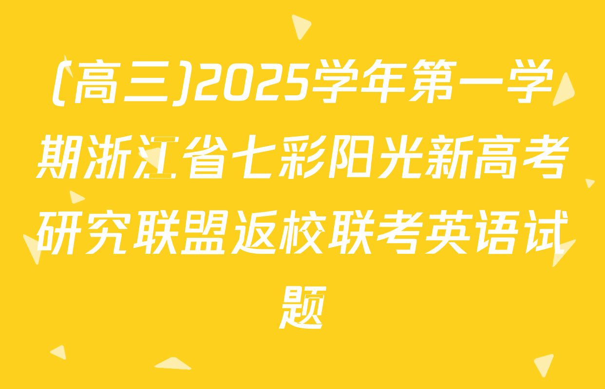 (高三)2025学年第一学期浙江省七彩阳光新高考研究联盟返校联考英语试题